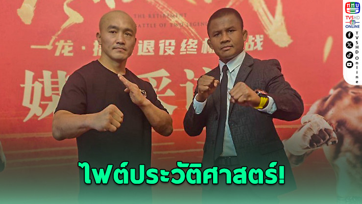 บัวขาว VS อี้หลง ภาค 3 ระเบิดศึกตัดสิน 6 ต.ค. นี้ ที่จีน