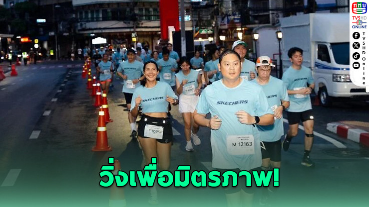 เดินด้วยใจ วิ่งด้วยรอยยิ้ม! SKECHERS FRIENDSHIP WALK 2025