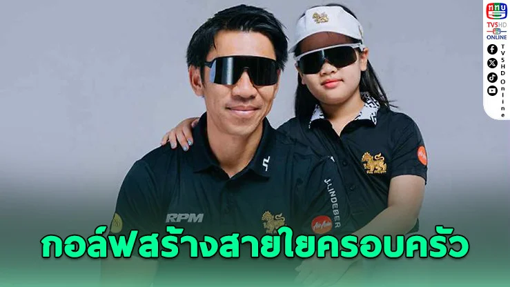 “ภราดร-น้องเฌอลีน” ชวนพ่อ-ลูกทั่วไทยตีกอล์ฟสร้างสายใยครอบครัว