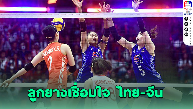ไทย-จีน ดวลลูกยาง ฉลอง 50 ปี มิตรภาพแน่นแฟ้น