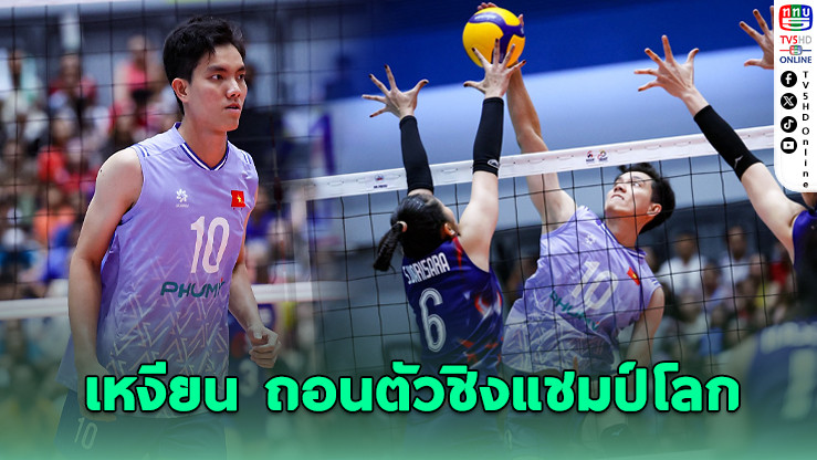 "เหงียน ถิ บิค เตวียน" ถอนตัวชิงแชมป์โลก ปมดราม่าตรวจเพศ