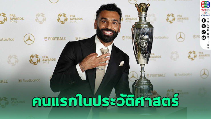 ซาลาห์คว้านักเตะยอดเยี่ยม PFA สมัย 3 คนแรกในประวัติศาสตร์