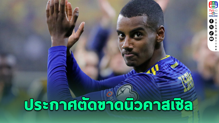 อิซักแยกทางนิวคาสเซิล! หลังสโมสรผิดสัญญา