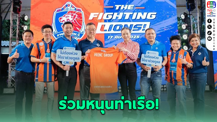 PRINC Group ร่วมหนุนท่าเรือ เอฟซี เปิดตัวเสื้อแข่ง–คว้า 3 แต้มแรกศึกไทยลีก