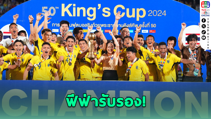 ฟีฟ่ารับรอง “คิงส์คัพ 68” เป็นแมตช์เก็บคะแนนฟีฟ่าแรงกิ้ง