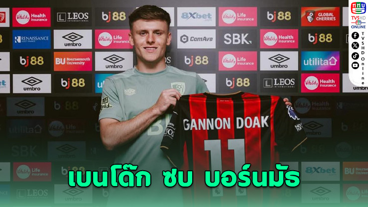 เบน โด๊ก ลาหงส์! ซบ บอร์นมัธ ค่าตัว 25 ล้านปอนด์