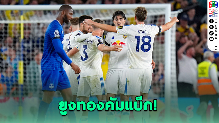 ลีดส์ประเดิมหรู เปิดบ้านเชือดเอฟเวอร์ตัน 1-0