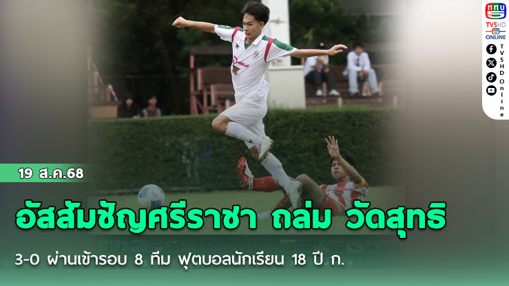 อัสสัมชัญศรีราชา ถล่ม วัดสุทธิ 3-0 ผ่านเข้ารอบ 8 ทีม ฟุตบอลนักเรียน 18 ปี ก.