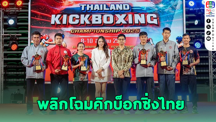 คิกบ็อกซิ่งไทยคึก! แชมป์ประเทศไทย 2025 คนร่วมกว่า 700 คน