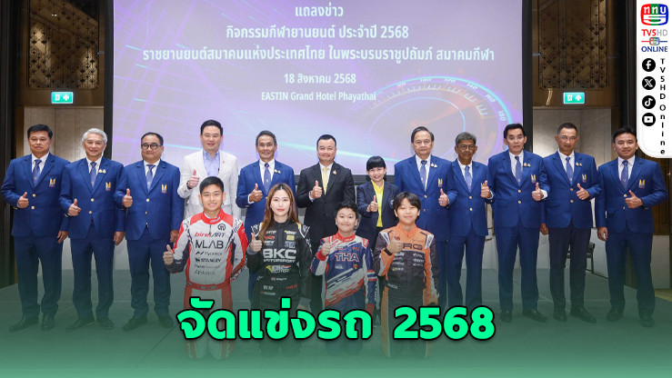 ร.ย.ส.ท. ผนึก ททท. จัดแข่งรถ 2568 ดันไทยสู่เวที Sport Tourism
