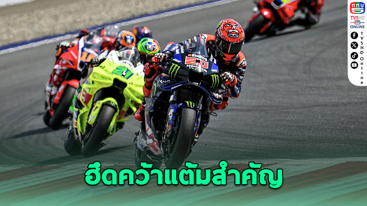“กวาร์ตาราโร” เก็บแต้มออสเตรีย รั้งท็อป 10 ศึกโมโตจีพี