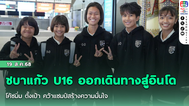 ชบาแก้ว U16 ออกเดินทางสู่อินโด, โค้ชมิ่ม ตั้งเป้า คว้าแชมป์สร้างความมั่นใจ
