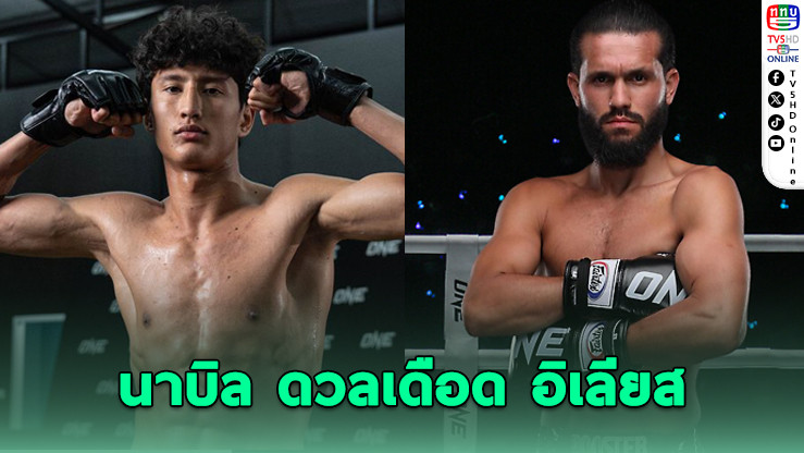 “นาบิล” ดวลเดือด “อิเลียส” เปิดศึกคิกบ็อกซิ่ง ONE ลุมพินี 126