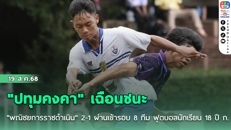 "ปทุมคงคา" เฉือนชนะ "พณิชยการราชดําเนิน" 2-1 ผ่านเข้ารอบ 8 ทีม ฟุตบอลนักเรียน 18 ปี ก.