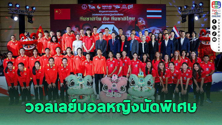 ไทย–จีน ฉลอง 50 ปีสัมพันธ์ ผ่านเกมวอลเลย์นัดพิเศษ