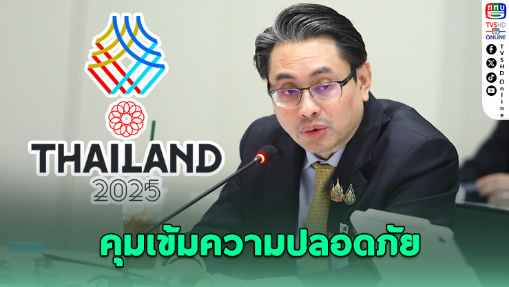 ไทยเจ้าภาพซีเกมส์ 2025 เปิดให้เด็กชมฟรีบางกีฬา เน้นปลอดภัย-ถ่ายทอดครบวงจร