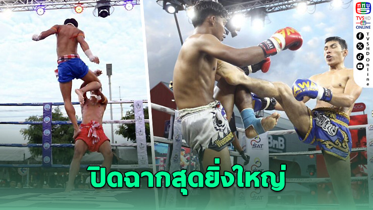 ปิดฉาก “มวยไทย ภูเก็ต เฟสติวัล 2025” สุดยิ่งใหญ่ ประกายเพชรน็อกคู่เอกในยกแรก