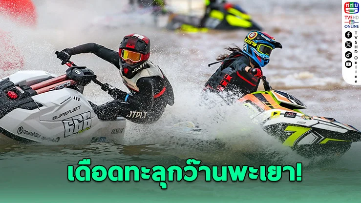 “น้ําฝน-ฟร้องซ์-ออย” กวาดแชมป์ TOYOTA - 2W Waterjet Pro Tour 2025 สนามพะเยา