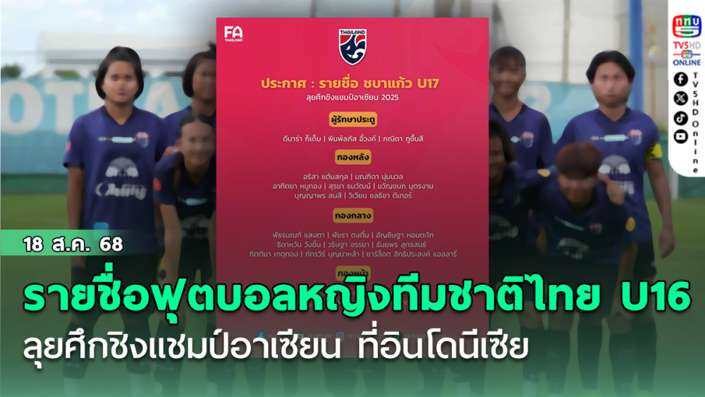 ประกาศ : รายชื่อ 23 แข้ง ฟุตบอลหญิงทีมชาติไทย U16 ลุยศึกชิงแชมป์อาเซียน ที่อินโดนีเซีย
