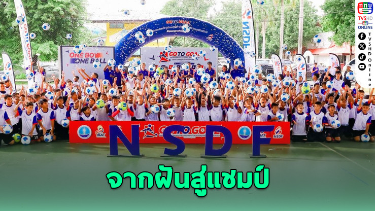 “โค้ชดํา” แนะเด็กอีสานสู่ทีมชาติในโครงการ GO TO GOAL สนามสุดท้ายที่ขอนแก่น