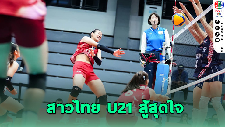ตบสาวไทย U21 พ่ายโครเอเชีย 2-3 เซต จบที่ 12 ชิงแชมป์โลก