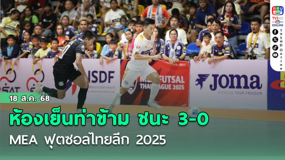 ห้องเย็นท่าข้าม อัด แบงค็อก บีทีเอส 3-0 MEA ฟุตซอลไทยลีก