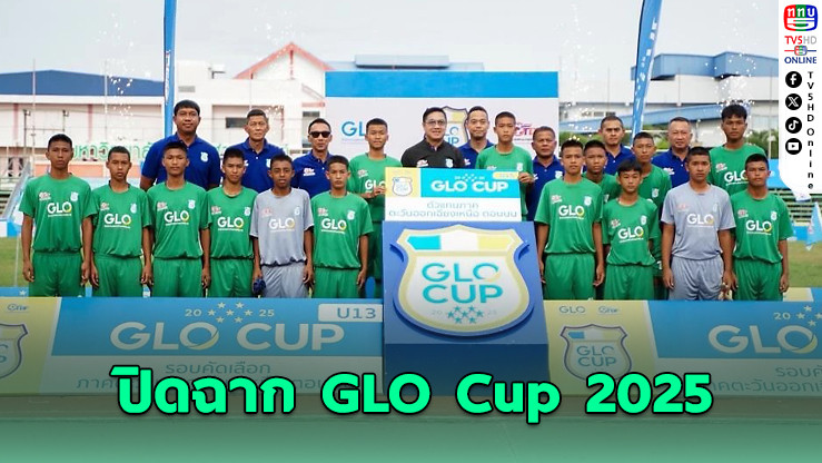 พิชญบัณฑิตคว้า 2 รุ่น! สรุป GLO Cup 2025 อีสานตอนบน