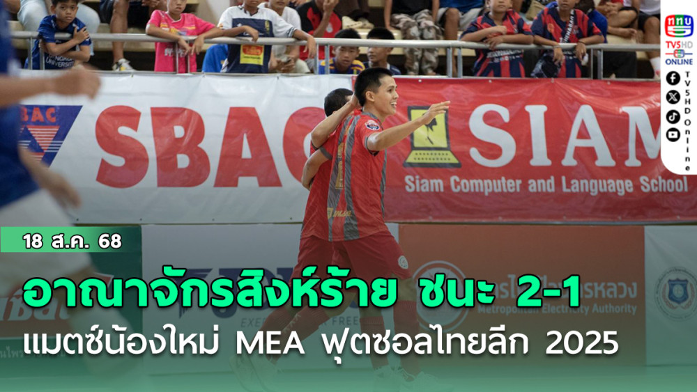 อาณาจักรสิงห์ร้าย บุกยิง อาชาผยอง 2-1  แมตซ์น้องใหม่ MEA ฟุตซอลไทยลีก 2025