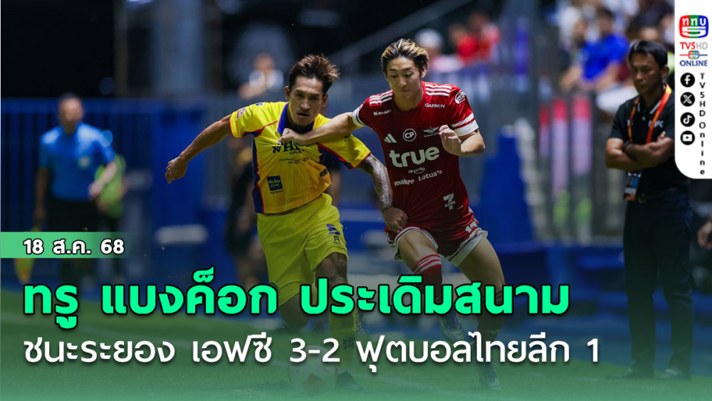 ทรู แบงค็อก ประเดิมสนาม ทรู บีจี สเตเดี้ยม ชนะระยอง เอฟซี 3-2 ฟุตบอลไทยลีก 1