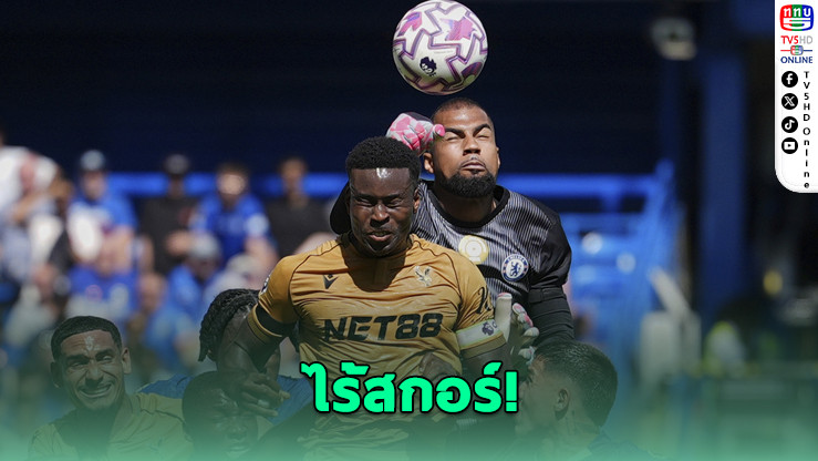 เชลซีเจ๊าพาเลซไร้สกอร์ เปิดศึกพรีเมียร์ลีกสุดเดือด