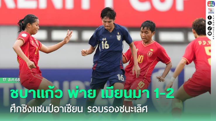 ชบาแก้ว พ่าย เมียนมา 1-2 ศึกชิงแชมป์อาเซียน รอบรองชนะเลิศ