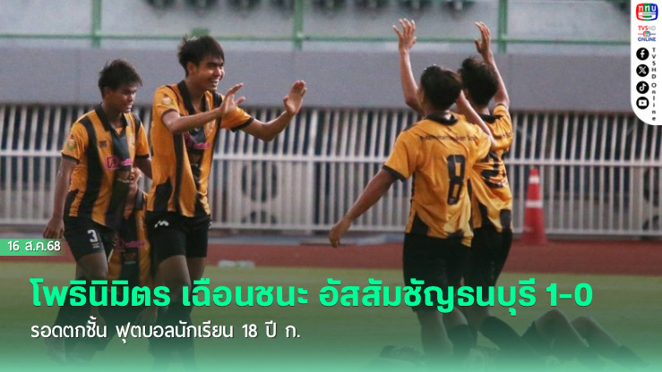 โพธินิมิตร เฉือนชนะ อัสสัมชัญธนบุรี 1-0 รอดตกชั้น ฟุตบอลนักเรียน 18 ปี ก.