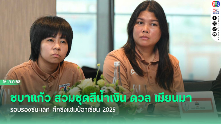 ชบาแก้ว สวมชุดสีน้ําเงิน ดวล เมียนมา รอบรองชนะเลิศ ศึกชิงแชมป์อาเซียน 2025