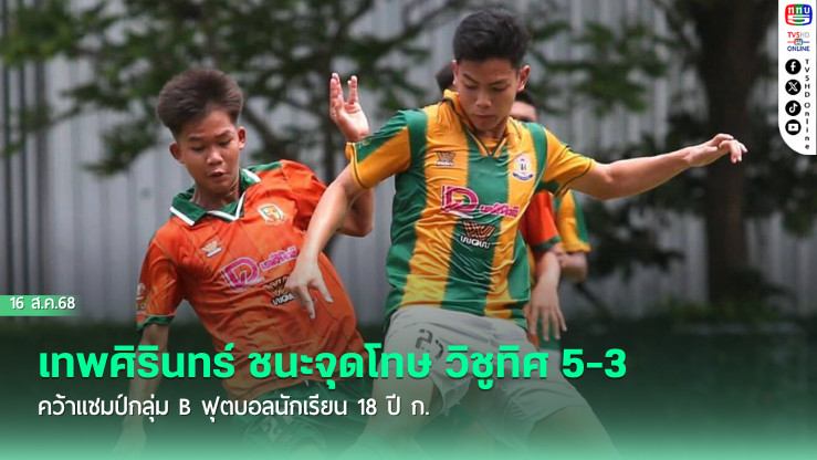 เทพศิรินทร์ ชนะจุดโทษ วิชูทิศ 5-3 คว้าแชมป์กลุ่ม B ฟุตบอลนักเรียน 18 ปี ก.