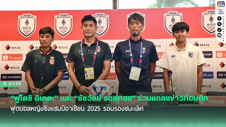“ฟูโตชิ อิเคดะ” และ “ชัชวัลย์ รอดทอง” ร่วมแถลงข่าวก่อนศึก ฟุตบอลหญิงชิงแชมป์อาเซียน 2025 รอบรองชนะเลิศ