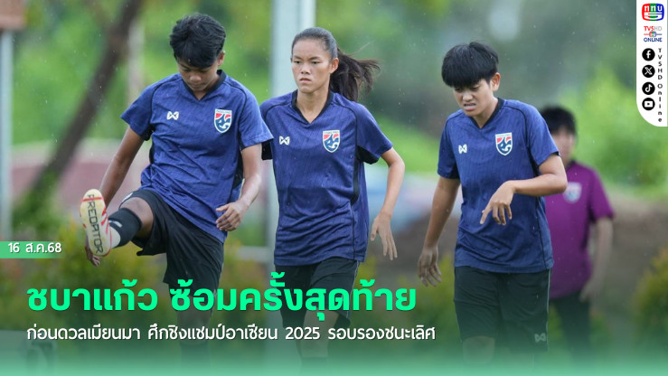 ชบาแก้ว ซ้อมครั้งสุดท้าย ก่อนดวลเมียนมา ศึกชิงแชมป์อาเซียน 2025 รอบรองชนะเลิศ