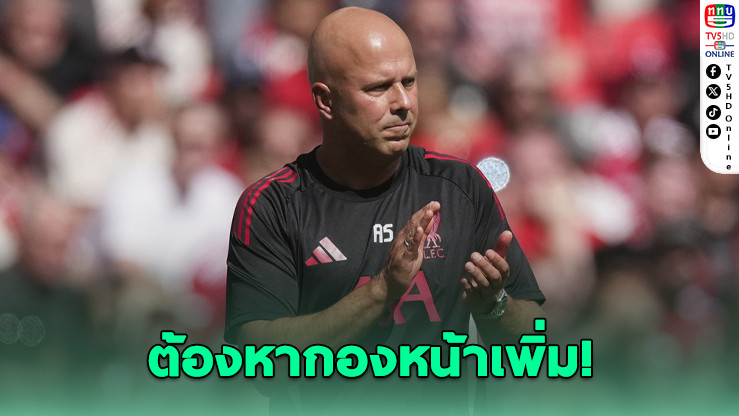 ชล็อตยันหงส์ต้องเสริมเกมรุกเพิ่ม