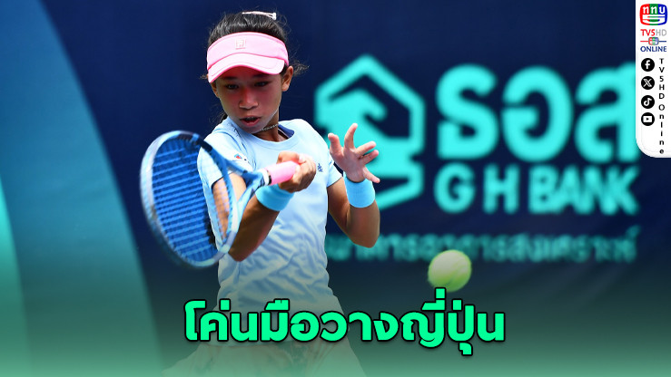 น้องเบียร์-สองพี่น้องพันธราธร พาเหรดเข้ารอบรองฯ เทนนิสเยาวชนโลก