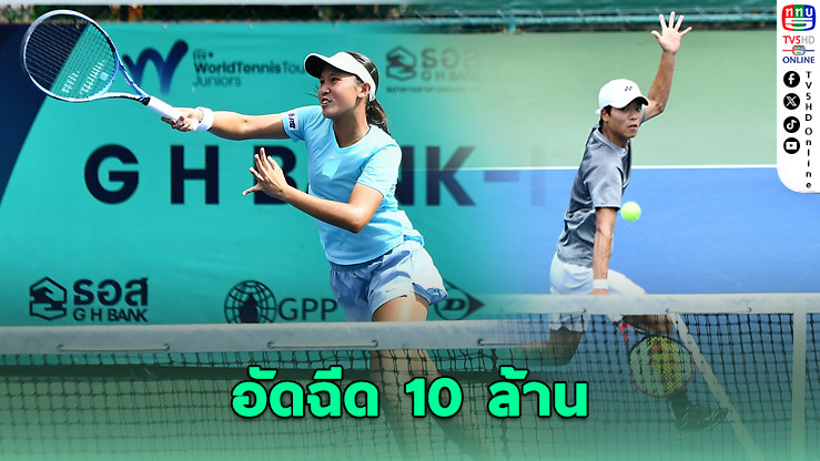 ธอส. อัดฉีด 10 ล้าน หนุนเทนนิสไทยสู่เวทีโลก