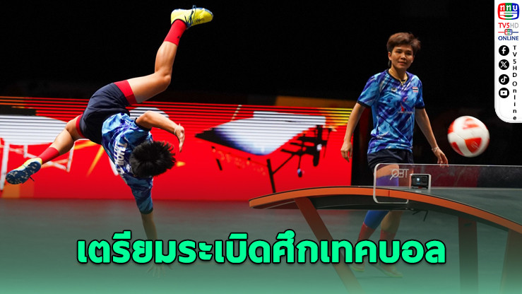 เทคบอลชิงแชมป์ไทย เตรียมระเบิดศึกครั้งที่ 4 ที่ชลบุรี