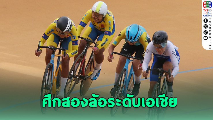 สุพรรณฯ คึกคัก! จัดศึกแทร็ค เอเชีย คัพ 2025 นักปั่นล้นสนาม