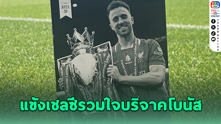 หัวใจลูกผู้ชาย! นักเตะเชลซีมอบโบนัสช่วยครอบครัวโชตา