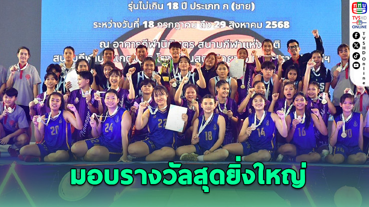มอบรางวัลแชมป์บาสฯ นักเรียน 2568