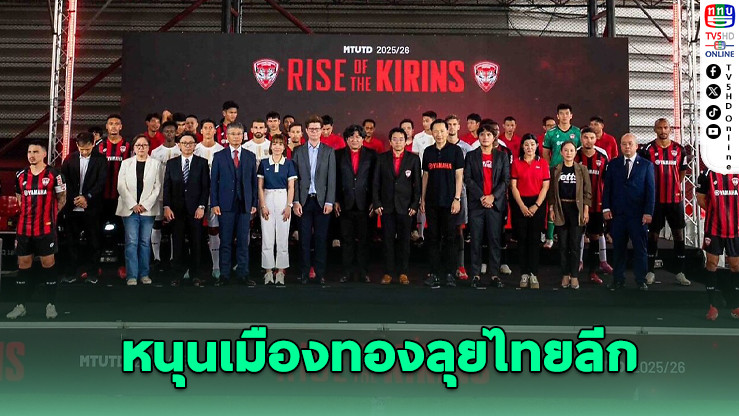 ยามาฮ่าหนุนเมืองทอง ลุยไทยลีก 2025