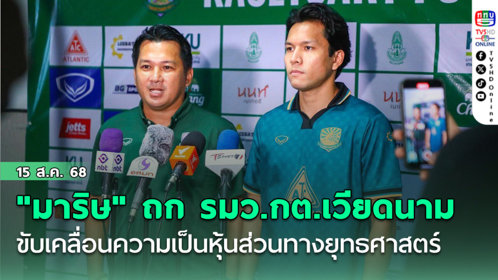 "เกษตรศาสตร์" เปิดตัวสโมสร ฤดูกาล 2568 "โค้ชใหม่" ขอพา "นาคา" จบเลขตัวเดียว