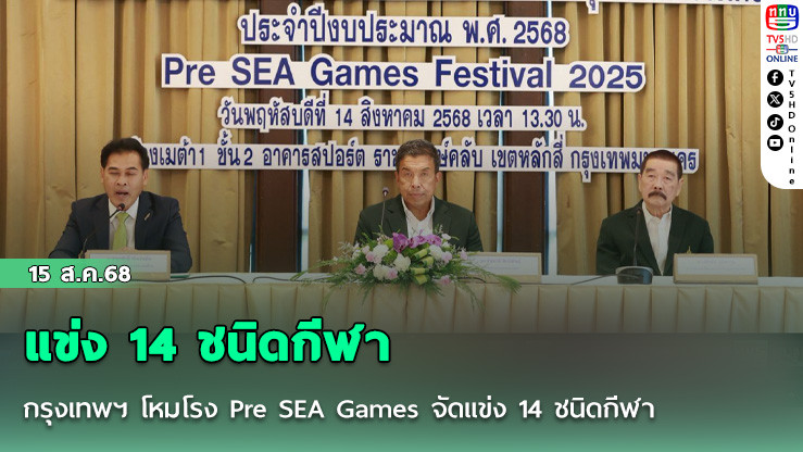 กรุงเทพฯ โหมโรง Pre SEA Games จัดแข่ง 14 ชนิดกีฬา
