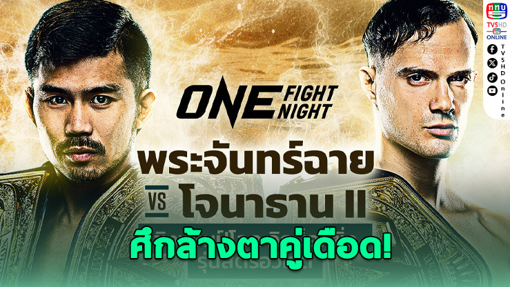 พระจันทร์ฉาย ดวลเดือด ดิ เบลลา ศึกชิงบัลลังก์ ONE คิกบ็อกซิ่ง