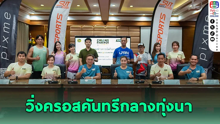 “Chiangraknoi X Country 2025” กลับมาอีกครั้ง วิ่งกลางทุ่ง พร้อมปันน้ําใจให้น้อง