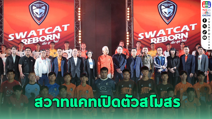 สวาทแคทเปิดตัวสโมสร พร้อมนักเตะลุยไทยลีก 2025-26
