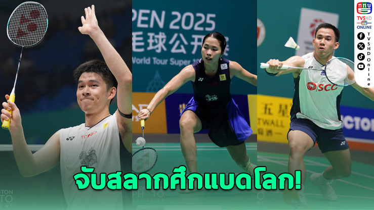 BWF จับสลากศึกแบดโลก “วิว-เมย์-บาส” เปิดหัวเจอคู่ไม่หนัก